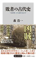 歴史は勝者によって書かれている。朝廷に「反逆者」とされた者たちの足跡を辿り、『古事記』や『日本書紀』の記述を再検証。筑紫君石井、両面宿儺、蘇我入鹿…地域の埋もれた伝承を掘り起こすと見えてきたのは、地元では英雄として祠られる姿だった。現在歴史教科書で、未決着の天皇陵古墳を所在地で記述するのは、著者が提唱したことだ。考古学界の第一人者が最晩年に遺した集大成作品。