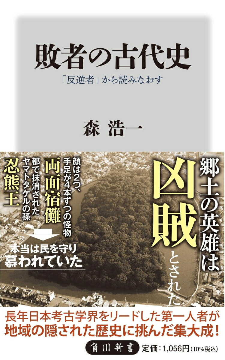 歴史書は勝者が書いたものだ。朝廷に「反逆者」とされた者たちの史跡を辿り、地域の埋もれた歴史を掘り起こすと、見えてきたのは地元で親しまれる姿だった。古代史ブームをけん引した第一人者が晩年に遺した傑作。

【目次】
はじめに
一　饒速日命と長髄彦
二　タケハニヤス王とミマキイリ彦の戦争（前篇）
三　タケハニヤス王とミマキイリ彦の戦争（後篇）
四　狭穂姫と狭穂彦
五　熊襲の八十梟帥と日本武
六　剱御子としての忍熊王
七　莵道稚郎子と大山守
八　飛騨の両面宿儺
九　墨江中王と曽婆訶理
十　大日下王と押木珠縵
十一　市辺忍歯別王と皇子たち
十二　筑紫君石井
十三　物部守屋大連
十四　崇峻天皇と蜂子皇子
十五　山背大兄王と一族の死
十六　蘇我氏四代　稲目、馬子、蝦夷、入鹿
十七　有間皇子と塩屋連このしろ
十八　大津皇子と高市皇子の運命　壬申の乱
十九　大友皇子の死とその墓
結　まとめにかえて

解説　前園実知雄（考古学者・奈良芸術短期大学特任教授）
はじめに
一　饒速日命と長髄彦
二　タケハニヤス王とミマキイリ彦の戦争（前篇）
三　タケハニヤス王とミマキイリ彦の戦争（後篇）
四　狭穂姫と狭穂彦
五　熊襲の八十梟帥と日本武
六　剱御子としての忍熊王
七　莵道稚郎子と大山守
八　飛騨の両面宿儺
九　墨江中王と曽婆訶理
十　大日下王と押木珠縵
十一　市辺忍歯別王と皇子たち
十二　筑紫君石井
十三　物部守屋大連
十四　崇峻天皇と蜂子皇子
十五　山背大兄王と一族の死
十六　蘇我氏四代　稲目、馬子、蝦夷、入鹿
十七　有間皇子と塩屋連このしろ
十八　大津皇子と高市皇子の運命　壬申の乱
十九　大友皇子の死とその墓
結　まとめにかえて

解説　前園実知雄（考古学者・奈良芸術短期大学特任教授）