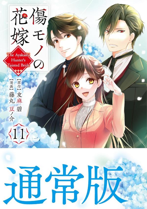 傷モノの花嫁（11）