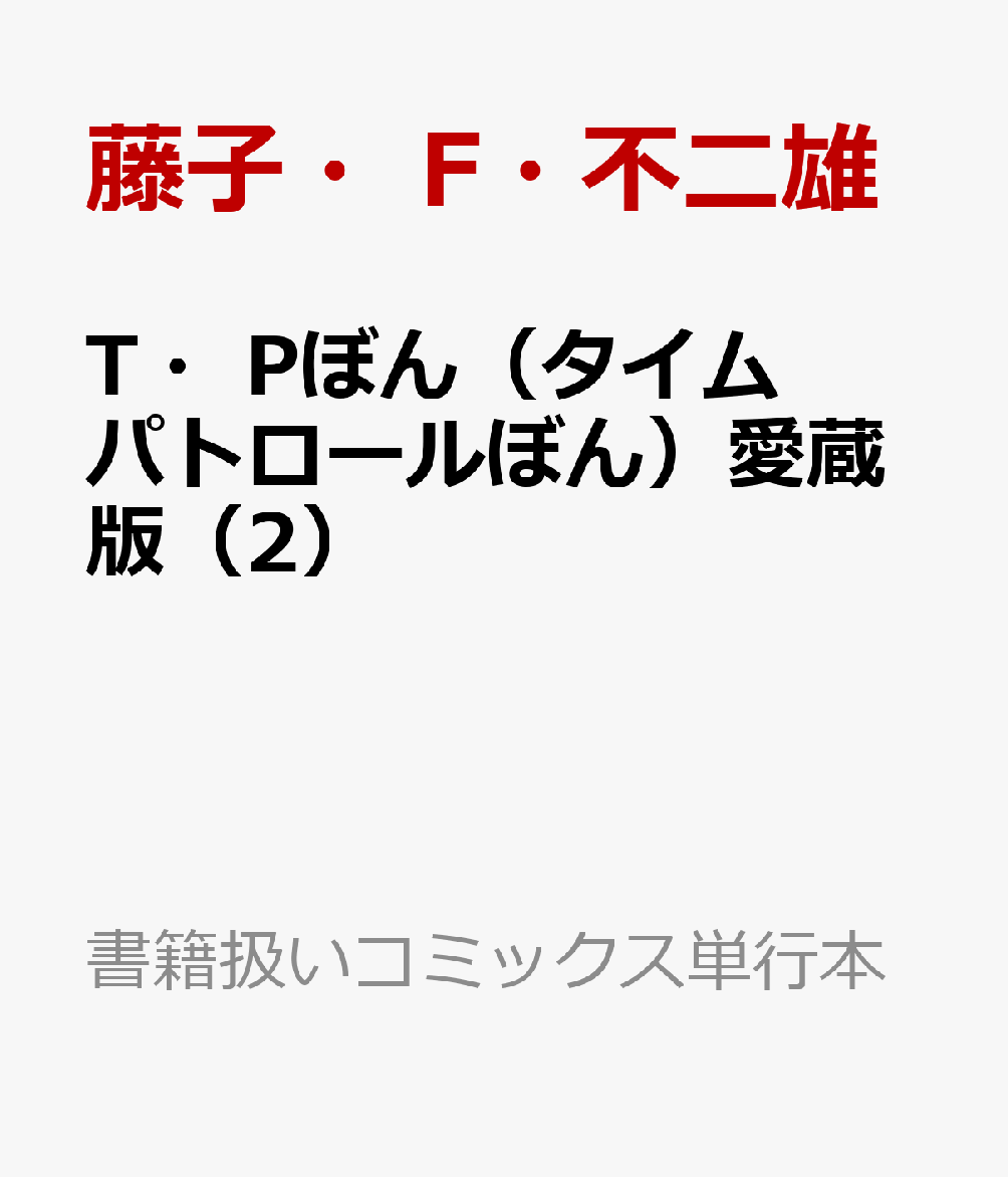 T・Pぼん（タイムパトロールぼん）愛蔵版（2） （書籍扱いコミックス単行本） [ 藤子・F・ 不二雄 ]