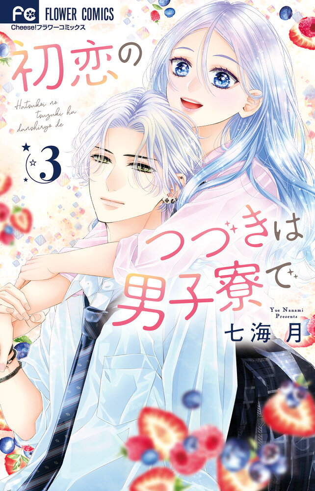 初恋のつづきは男子寮で（3） の表紙