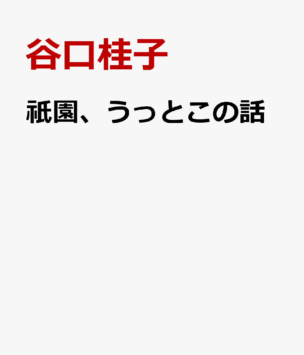 祇園、うっとこの話