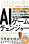 AIゲームチェンジャー シリコンバレーの次はシアトルだ [ 市嶋洋平 ]