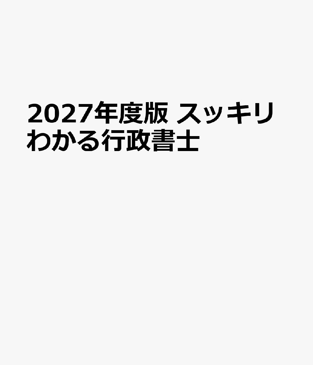 ゼロ・スタートから合格を目指すために、行政書士試験で出題される論点を、極限まで絞り込んだ“最強の行政書士合格テキスト”

とにかく、受験生に”無駄な勉強”をさせないために、”無駄なこと”はすべて省き、シンプルにして、かつ、6割の水準を維持するという神業的な書籍となっています。
豊富でかわいらしいイラスト（パン太など）、図表、わかりやすい解説で、初学者でも悩むことなく学習を進められます。

【本書の特徴】
・CASEごとにA〜Cの重要度を設けていますので、メリハリをつけた学習をすることができます。
・重要項目は図表でわかりやすくまとめてあります。
・側注に本文に関連する項目を記載してありますので、発展学習も行えます。

【改訂内容】
＊2026年9月現在で、2027年4月1日（法令基準日）までに施行が見込まれる法改正を反映
＊最新の出題傾向等にあわせて、収録内容の一部修正