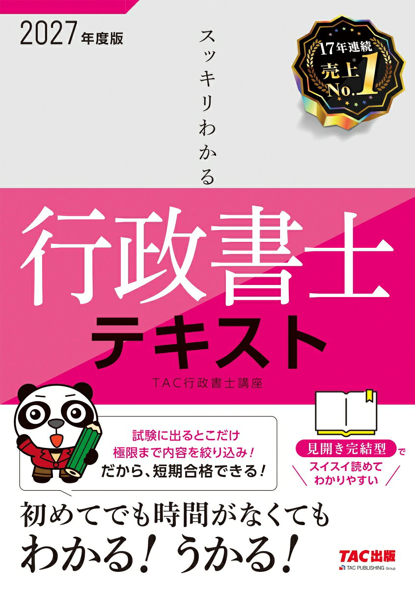 TAC株式会社（行政書士講座） TAC出版ニセンニジュウナナネンドバン スッキリワカルギョウセイショシ タックカブシキガイシャギョウセイショシコウザ 発行年月：2026年11月25日 予約締切日：2026年09月08日 サイズ：単行本 ISBN：9784300124482 本 人文・思想・社会 その他 資格・検定 法律関係資格 行政書士