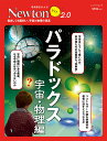 Newtonライト2.0　パラドックス 宇宙・物理編