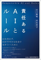 責任あるAIとルール