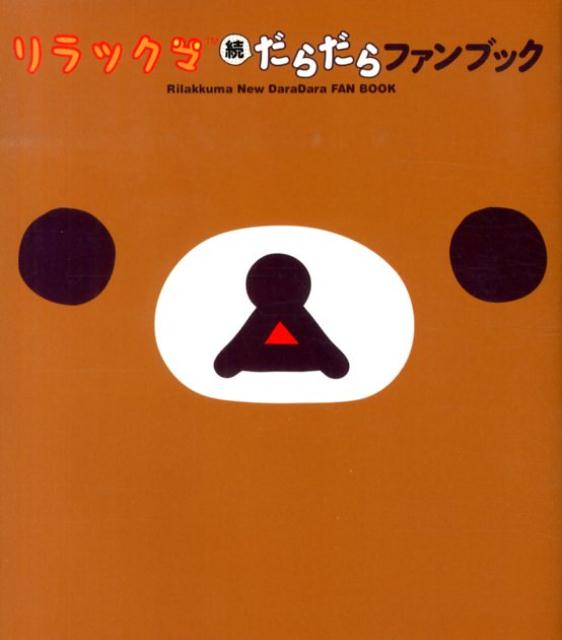 リラックマ 続 だらだらファンブック