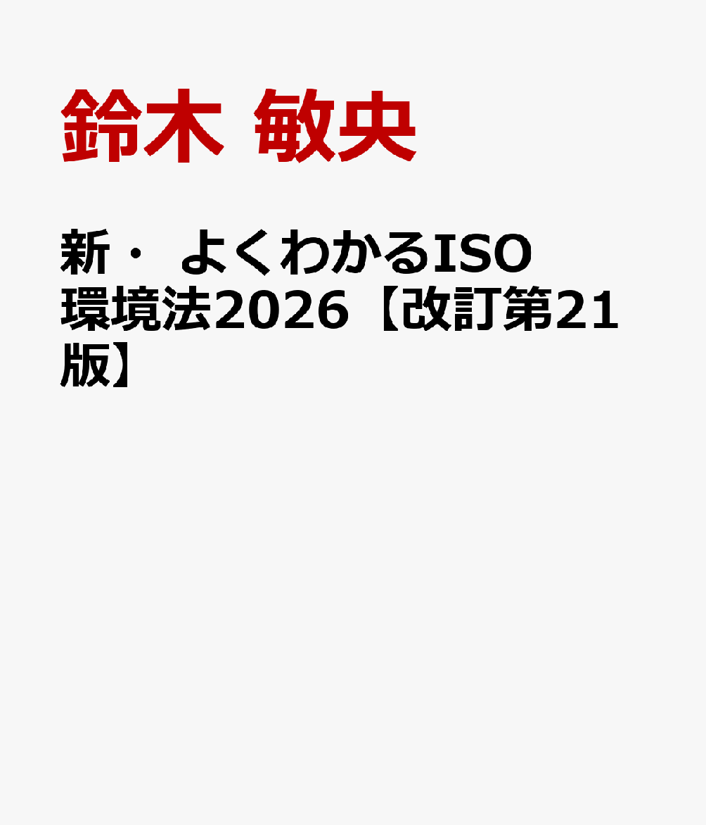 新・よくわかるISO環境法2026【改訂第21版】