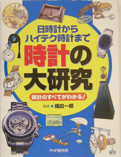 時計の大研究 日時計からハイテク時計まで　時計のすべてがわかる！ [ 織田一朗 ]のサムネイル