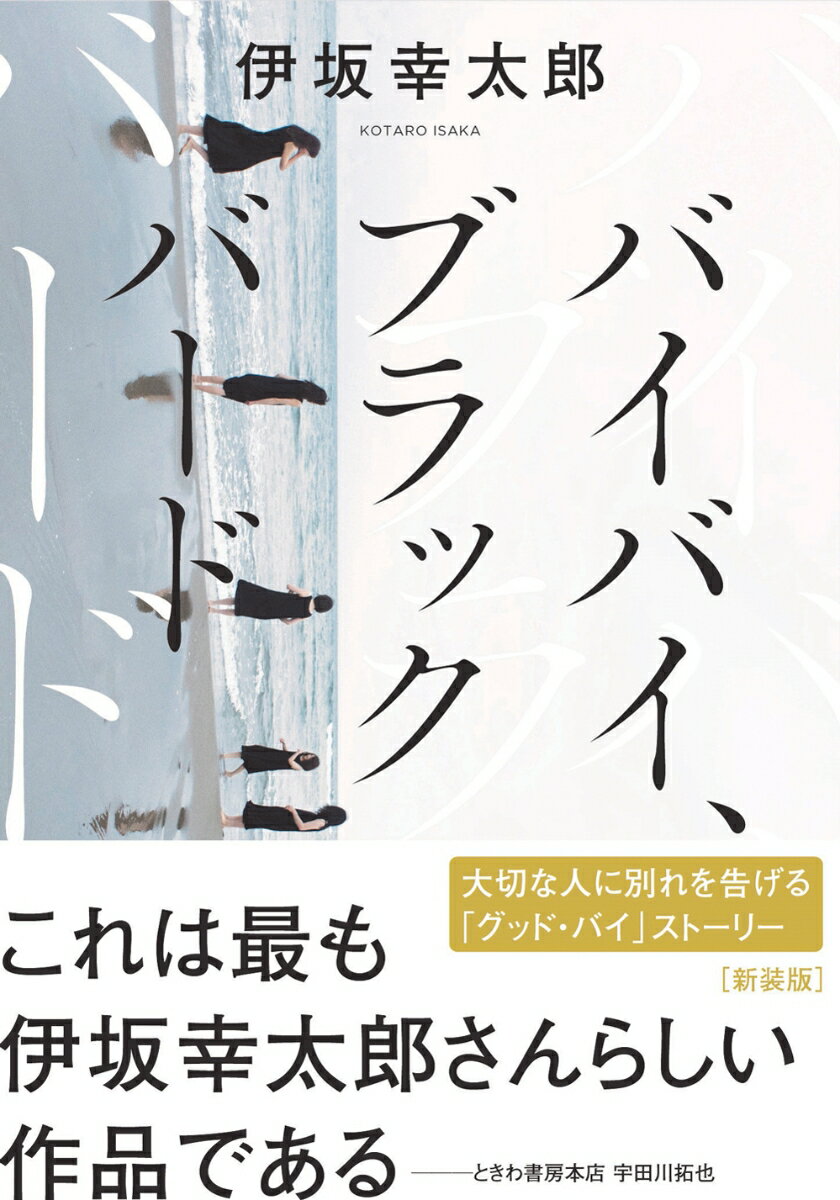 星野一彦の最後の願いは何者かに“あのバス”で連れていかれる前に、五人の恋人たちに別れを告げること。そんな彼の見張り役は「常識」「愛想」「悩み」「色気」「上品」-これらの単語を黒く塗り潰したマイ辞書を持つ粗暴な大女・繭美。ふたりのなんとも不思議な数週間を描く、おかしみに彩られた「グッド・バイ」ストーリー。“特別収録”伊坂幸太郎ロングインタビュー。