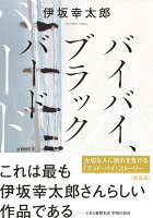 伊坂幸太郎『バイバイ、ブラックバード』表紙