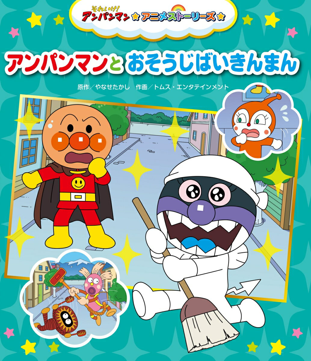 きれいなものが大嫌いなばいきんまんが、ある日突然、ピッカピカにお掃除をし始めた！？　いつもと様子の違うばいきんまんに、みんなはびっくり。一体、何があったのでしょうか…