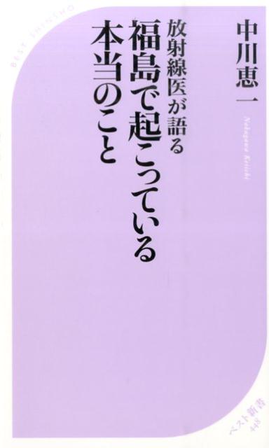 放射線医が語る福島で起こっている本当のこと