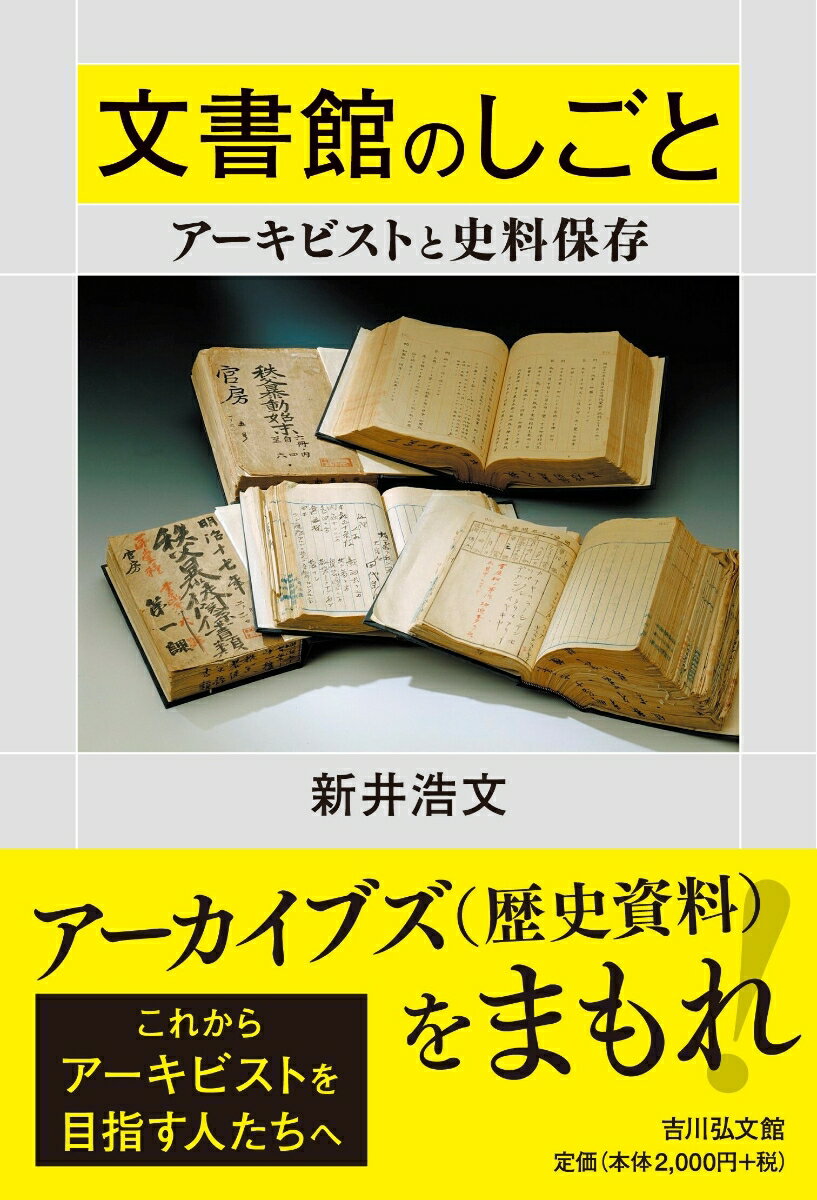 文書館のしごと アーキビストと史料保存 [ 新井　浩文 ]