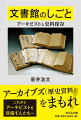 文書館で地域の歴史資料を守るアーキビスト（文書館専門職員）。文書館勤務の著者が地域史料の保存・公開などの仕事を解説。現場の視点から今後への展望を提示する。資格取得のテキストにも使える図書館・文書館必備。