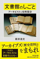 文書館のしごと