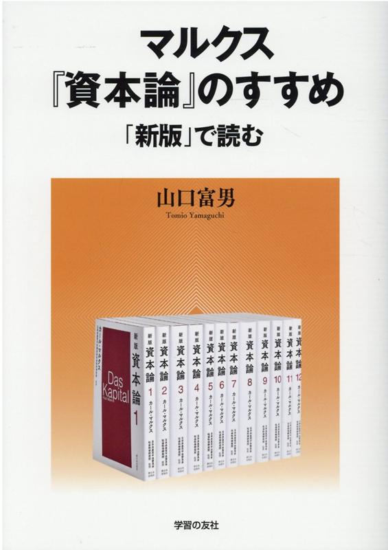 マルクス『資本論』のすすめ 「新版」で読む [ 山口富男 ]