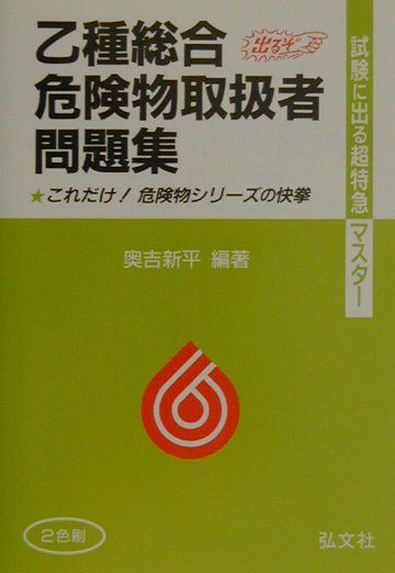 乙種総合危険物取扱者問題集