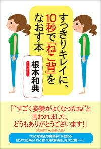すっきりキレイに、10秒で「ねこ背」をなおす本 [ 根本　和典 ]のサムネイル