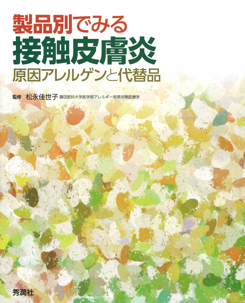 日常でよく使用する化粧品、医薬品、家庭用品、業務用品で接触皮膚炎のリスクとなる原因アレルゲン・検査時のパッチテスト濃度や基剤がスッキリわかる！患者指導にも役立つ１冊！リスクとなりうる原因アレルゲンがわかり、代替品となる物質・製品の情報も満載！化粧品・医薬品・家庭用品・業務用品の開発部門でも必携の１冊！