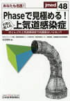 あなたも名医！Phaseで見極める！小児と成人の上気道感染症 ほとんどの上気道感染症で抗菌薬はいらない？！ （jmed） [ 永田理希 ]