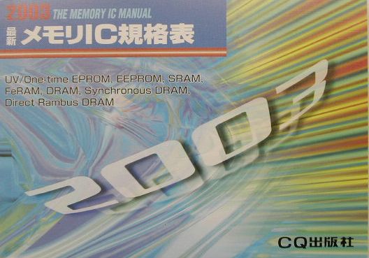 最新メモリIC規格表（2003年版）
