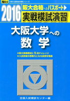 実戦模試演習 大阪大学への数学（2016）