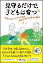 見守るだけで、子どもは育つ 世界にひとつだけの才能を開花させる引き寄せの魔法 [ 奥平亜美衣 ]