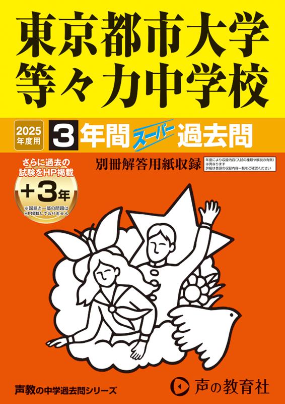 東京都市大学等々力中学校 2025年度用 3年間（＋3年間HP掲載）スーパー過去問（声教の中学過去問シリーズ 119）