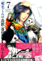 椎名君の鳥獣百科（7）初回限定版