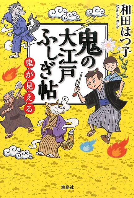 鬼の大江戸ふしぎ帖（鬼が見える）