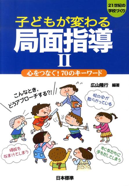 子どもが変わる局面指導（2）