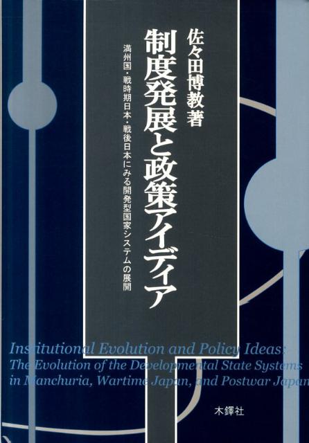 制度発展と政策アイディア