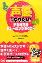 声優になりたい！ 夢を叶えるトレーニングBOOK 武田正憲