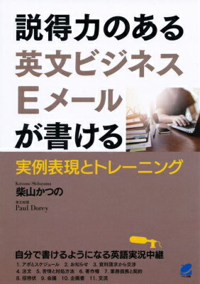 説得力のある英文ビジネスEメールが書ける