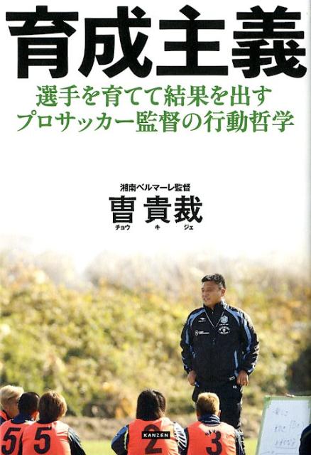 関連書籍 育成主義 選手を育てて結果を出すプロサッカー監督の行動哲学 [ □貴裁 ]