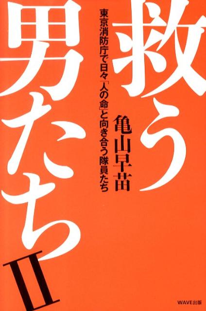 救う男たち（2）