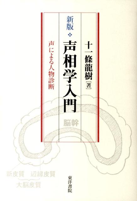 声相学入門新版 声による人物診断 [ 十一条竜樹 ]