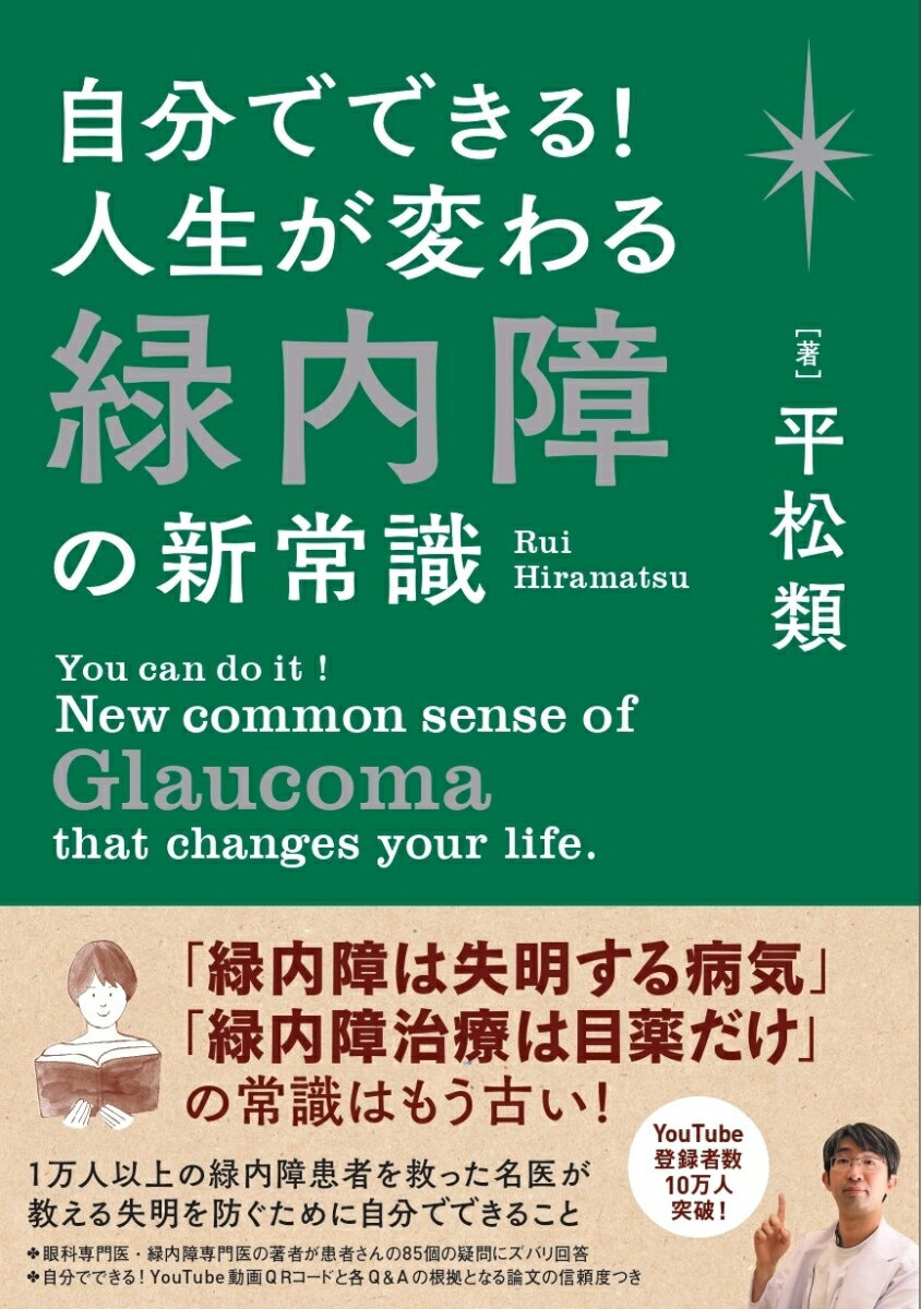 自分でできる！ 人生が変わる緑内障の新常識