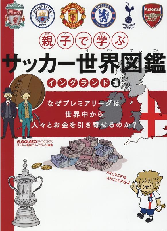 親子で学ぶサッカー世界図鑑　イングランド編 （ELGOLAZO　BOOKS） [ サッカー新聞エル・ゴラッソ ]