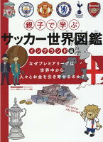 親子で学ぶサッカー世界図鑑 イングランド編 親子で学ぶサッカー世界図鑑 イングランド編