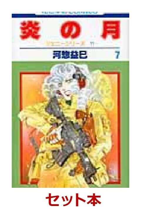 炎の月 全7巻セット