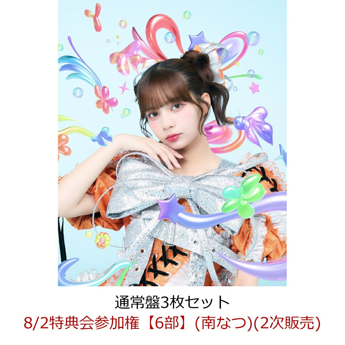【楽天ブックス限定先着特典】【クレジットカード決済限定】【イベント対象】タイトル未定/スペシャル感謝祭 (通常盤3枚セット)(8/2特典会参加権【6部】(南なつ)(2次販売))