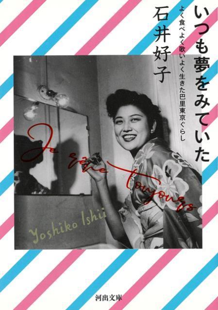 【バーゲン本】いつも夢をみていたー河出文庫