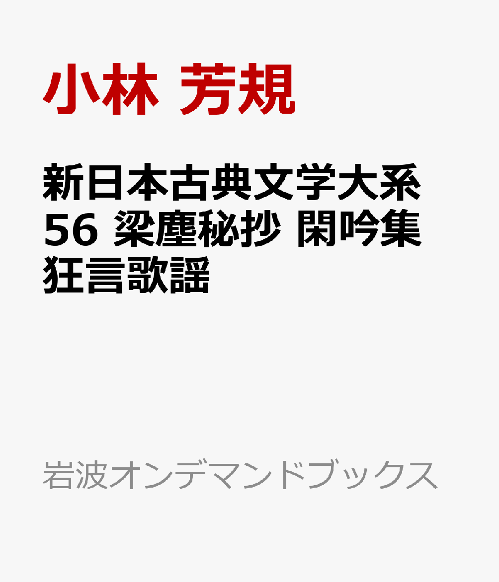 新日本古典文学大系56 梁塵秘抄 閑吟集 狂言歌謡