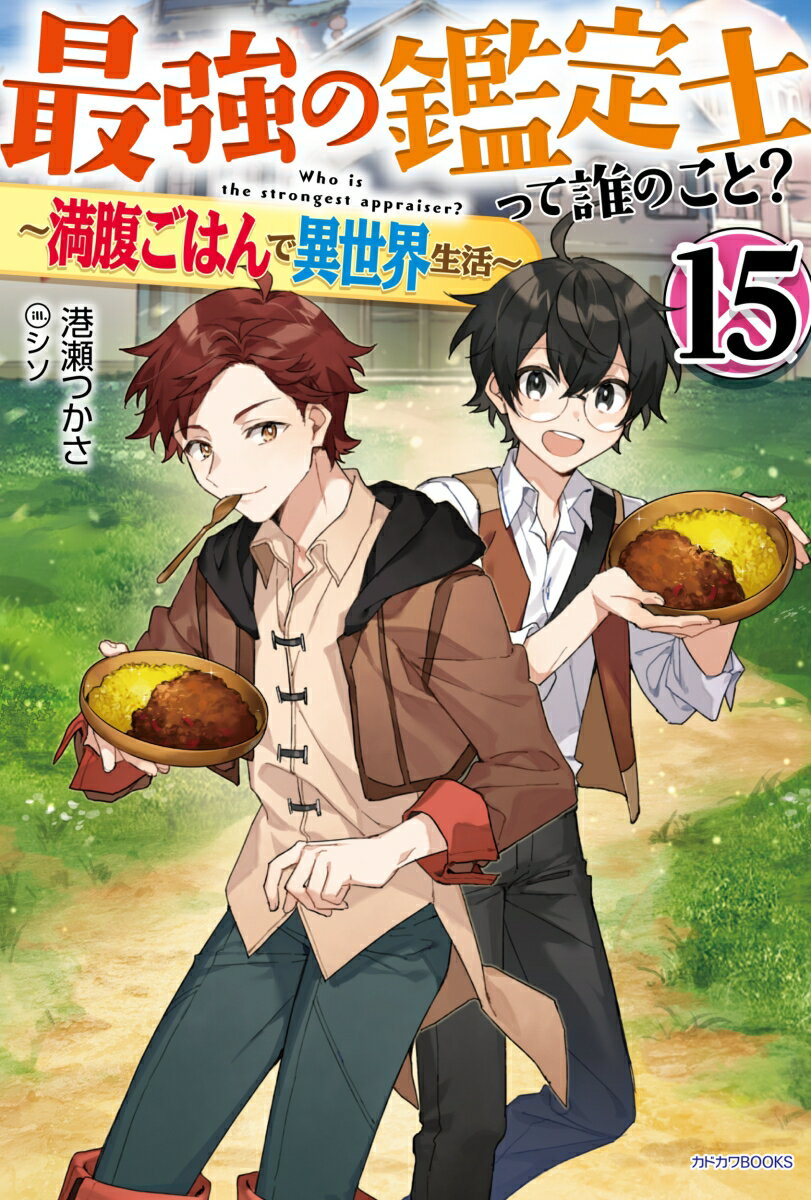 最強の鑑定士って誰のこと？ 15 〜満腹ごはんで異世界生活〜