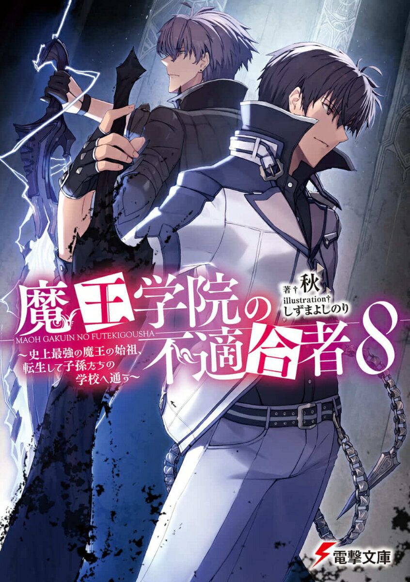 魔王学院の不適合者8 〜史上最強の魔王の始祖、転生して子孫たちの学校へ通う〜（9）