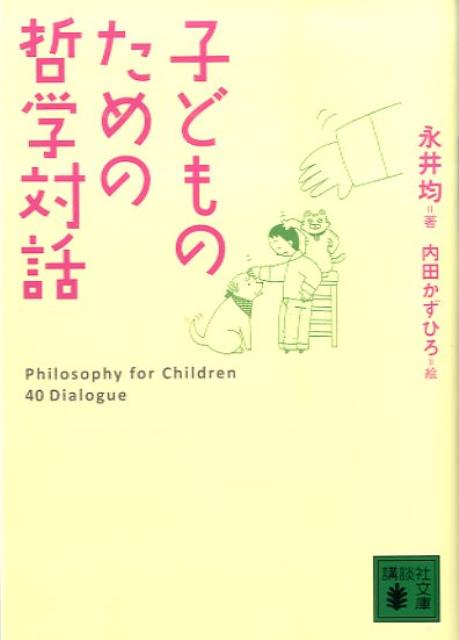 子どものための哲学対話 （講談社文庫） [ 永井 均 ]