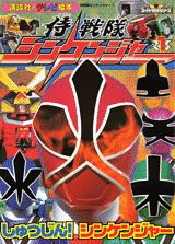 侍戦隊シンケンジャー（1）